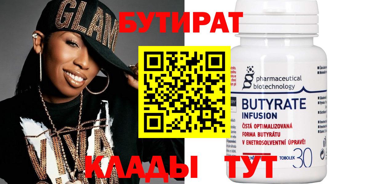 БУТИРАТ бутандиол  Вход с VPN  Кимовск 