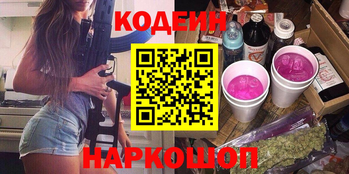 Кодеин Purple Drank Кимовск